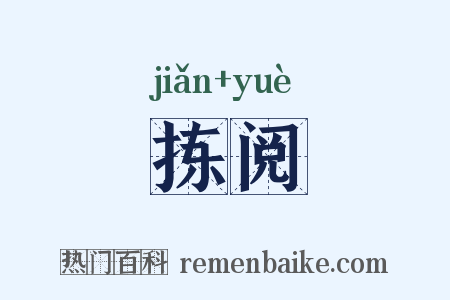 拣阅是什么意思的图片